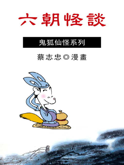 Title details for 六朝怪談 by 蔡志忠 - Available